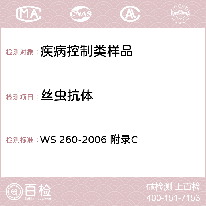 丝虫抗体 丝虫病诊断标准 WS 260-2006 附录C
