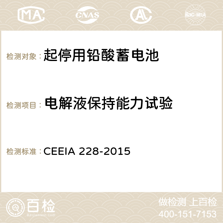 电解液保持能力试验 《起停用铅酸蓄电池 技术条件》 CEEIA 228-2015 条款 5.3.13