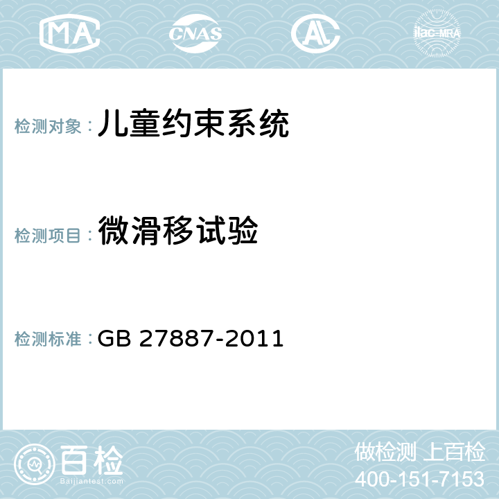 微滑移试验 机动车儿童乘员用约束系统 GB 27887-2011 6.2.3、附录D