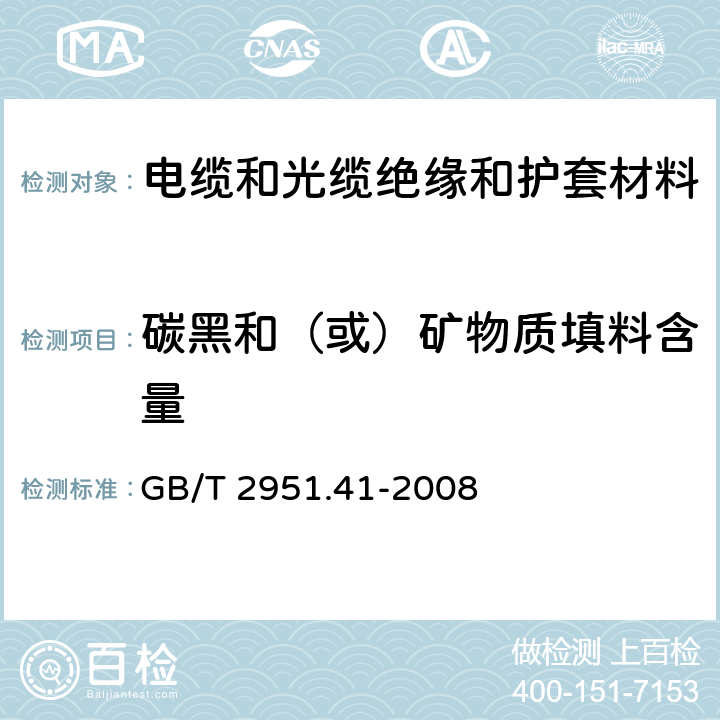 碳黑和（或）矿物质填料含量 电缆和光缆绝缘和护套材料通用试验方法 第41部分:聚乙烯和聚丙烯混合料专用试验方法 耐环境应力开裂试验 熔体指数测量方法 直接燃烧法测量聚乙烯中碳黑和(或)矿物质填料含量 热重分析法(TGA)测量碳黑含量 显微镜法评估聚乙烯中碳黑分散度 GB/T 2951.41-2008 11