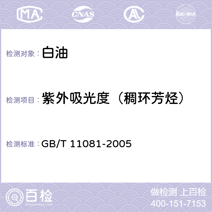 紫外吸光度（稠环芳烃） GB/T 11081-2005 白油紫外吸光度测定法