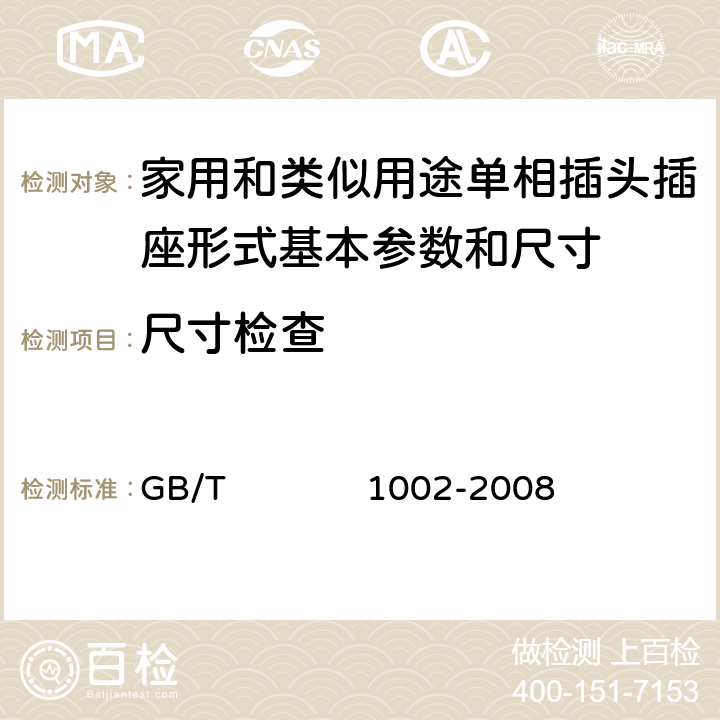 尺寸检查 家用和类似用途单相插头插座形式基本参数和尺寸 GB/T 1002-2008 5