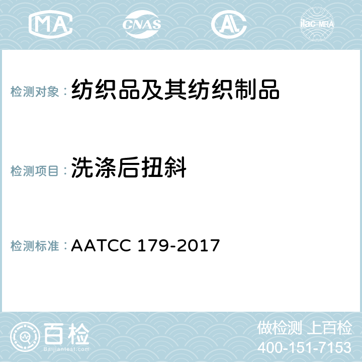 洗涤后扭斜 织物经家庭洗涤后的扭斜变化 AATCC 179-2017