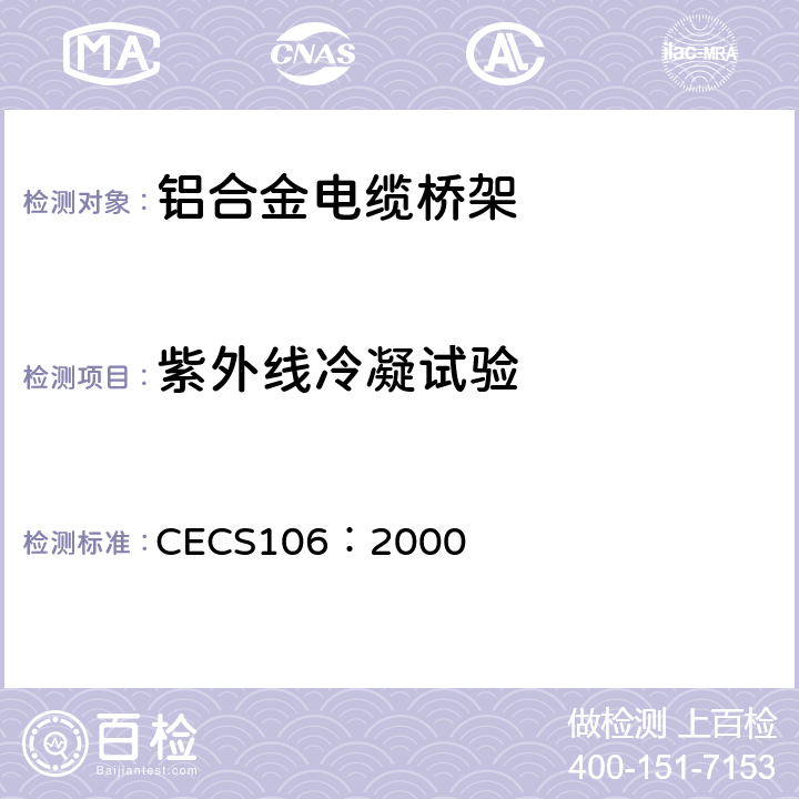 紫外线冷凝试验 铝合金电缆桥架技术规程 CECS106：2000 3.3.6