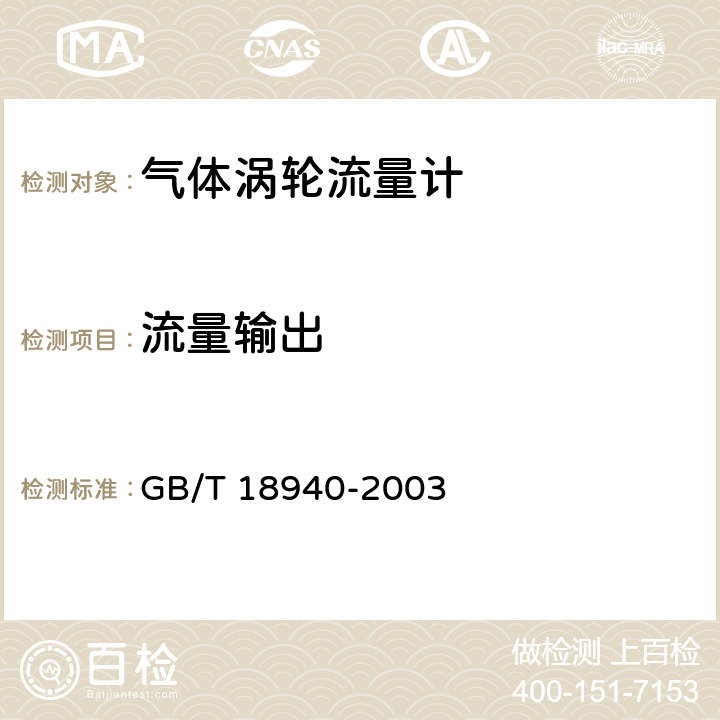 流量输出 封闭管道中气体流量的测量 涡轮流量计 GB/T 18940-2003 9.3