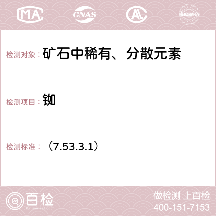 铷 《岩石矿物分析》（第四版）地质出版社 2011 年 原子吸收（发射）光谱法 （7.53.3.1）