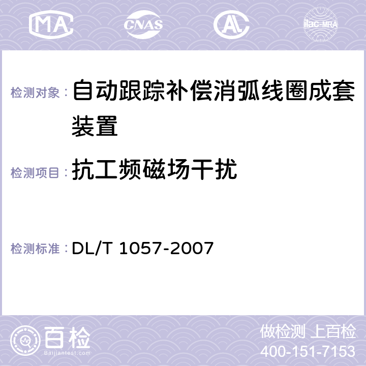 抗工频磁场干扰 自动跟踪补偿消弧线圈成套装置技术条件 DL/T 1057-2007 10.4.8