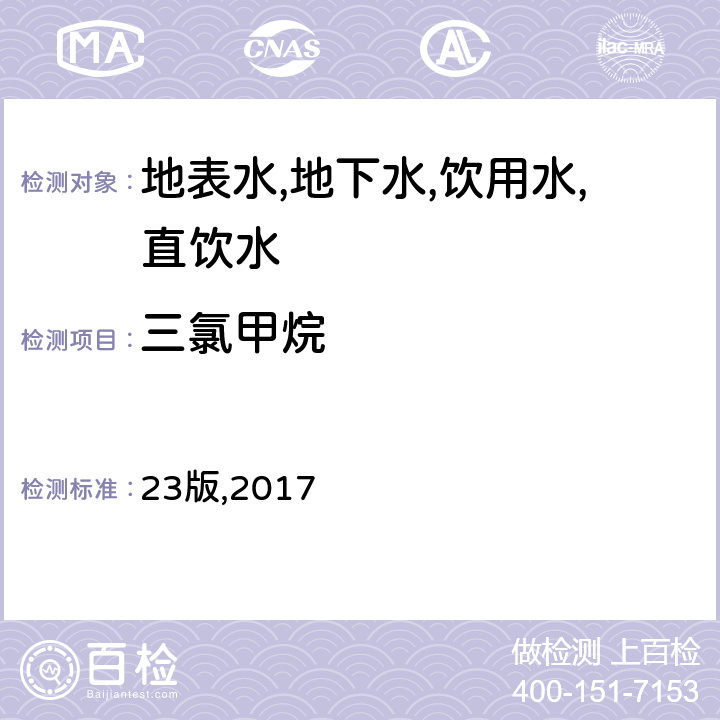 三氯甲烷 美国《水和废水标准检验法》 特定有机化合物 吹扫捕集毛细管气相色谱法 23版,2017 6200C