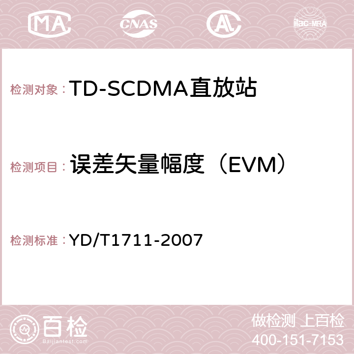 误差矢量幅度（EVM） 2GHz TD-SCDMA数字蜂窝移动通信网直放站技术要求和测试方法 YD/T
1711-2007 6.5.1