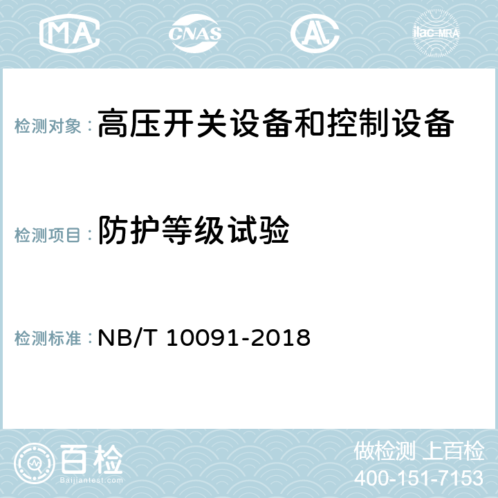 防护等级试验 NB/T 10091-2018 高压开关设备温度在线监测装置技术规范