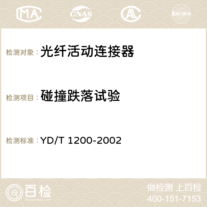 碰撞跌落试验 MU型单模光纤活动连接器技术条件 YD/T 1200-2002 6.6.6