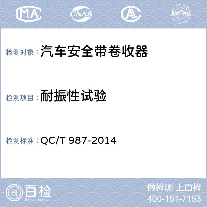 耐振性试验 QC/T 987-2014 汽车安全带卷收器性能要求和试验方法