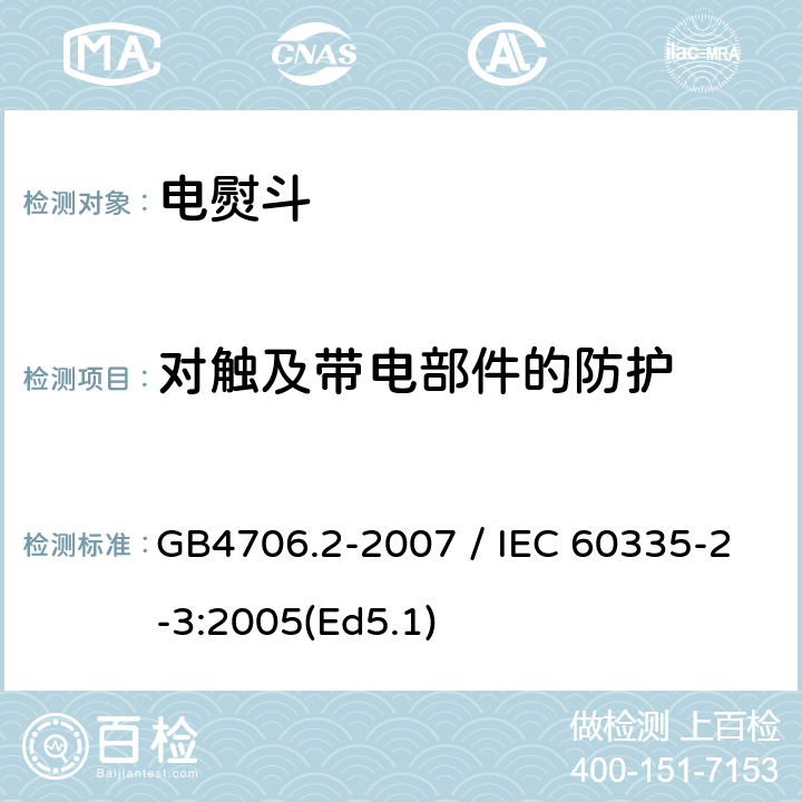 对触及带电部件的防护 家用和类似用途电器的安全 第二部分：电熨斗的特殊要求 GB4706.2-2007 / IEC 60335-2-3:2005(Ed5.1) 8