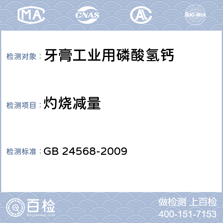 灼燒減量 牙膏工業用磷酸氫鈣GB 24568-2009