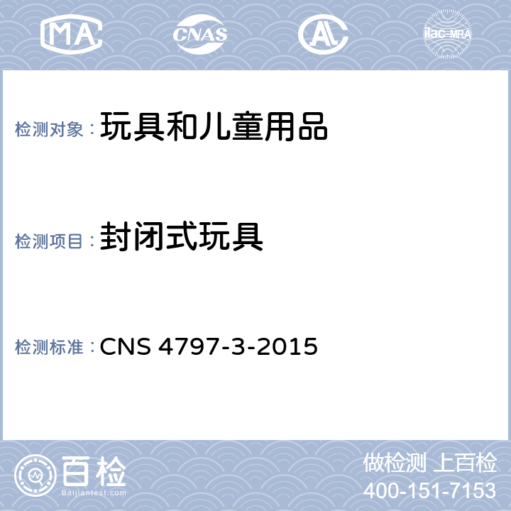 封闭式玩具 玩具安全 第3部：机械性及物理性 CNS 4797-3-2015 4.16