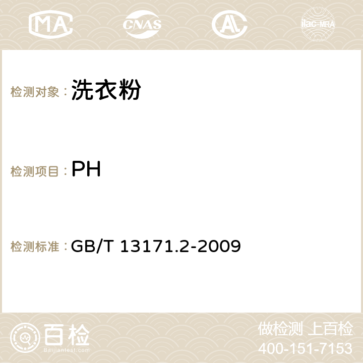 PH 洗衣粉（无磷型） GB/T 13171.2-2009 (5.7)