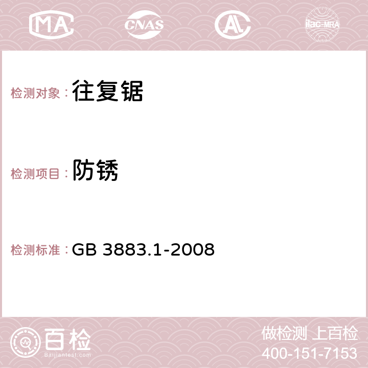 防锈 手持式电动工具的安全 第一部分：通用要求 GB 3883.1-2008 30