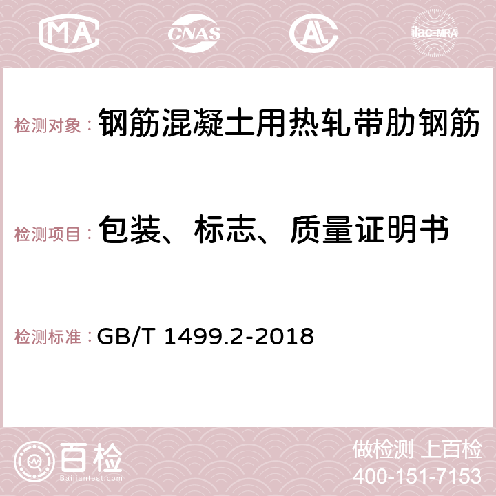 包装、标志、质量证明书 钢筋混凝土用钢 第2部分：热轧带肋钢筋GB/T 1499.2-2018