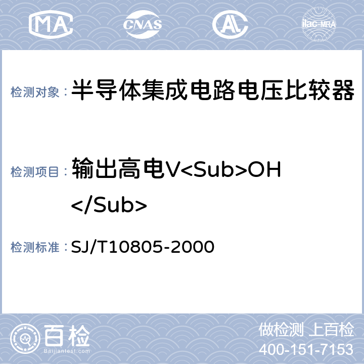 输出高电V<Sub>OH</Sub> 半导体集成电路电压比较器测试方法的基本原理 SJ/T10805-2000 5.13