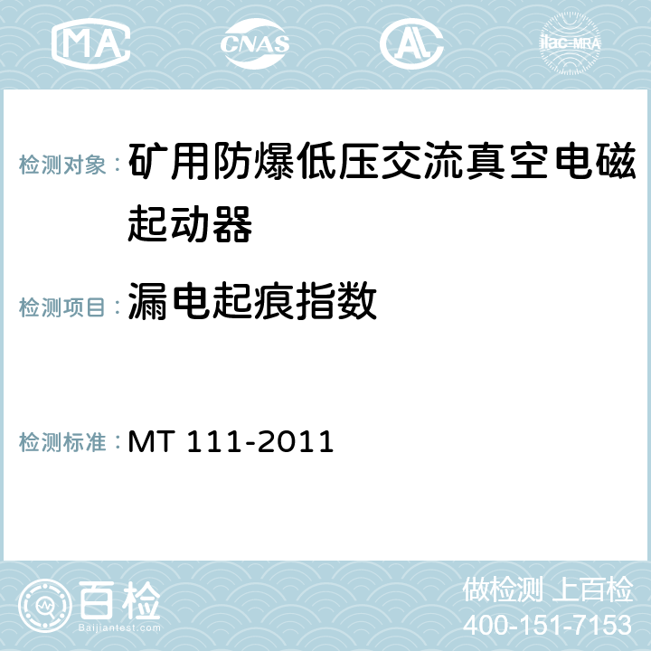 漏电起痕指数 矿用防爆低压交流真空电磁起动器 MT 111-2011 8.1.9