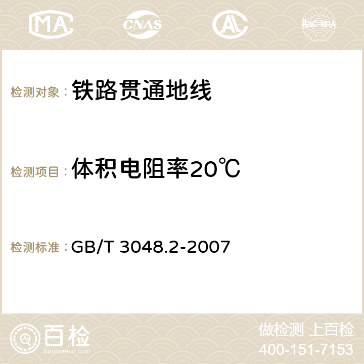 体积电阻率20℃ 电线电缆电性能试验方法 第2部分 金属导体材料电阻率试验方法 GB/T 3048.2-2007 6