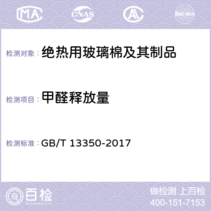 甲醛释放量 GB/T 13350-2017 绝热用玻璃棉及其制品(附2021年第1号修改单)