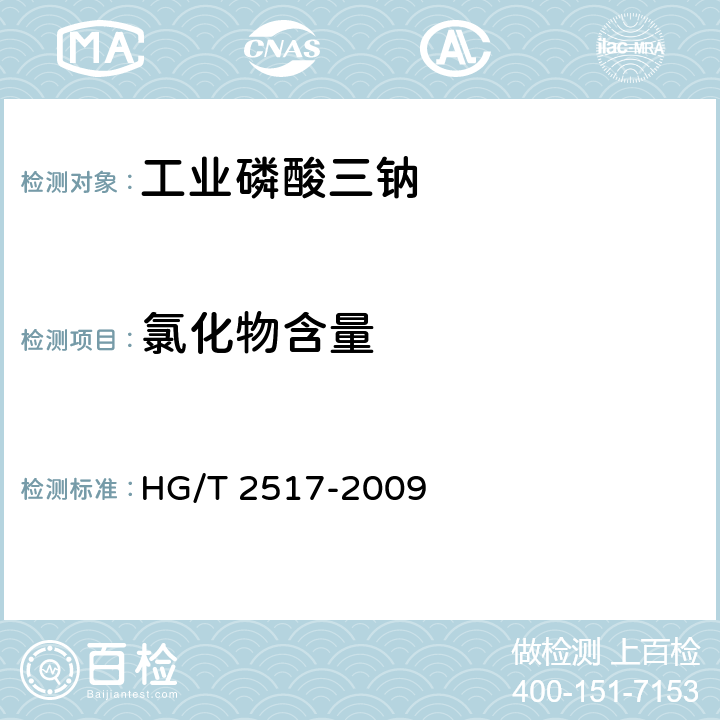 氯化物含量 工业磷酸三钠HG/T 2517-2009