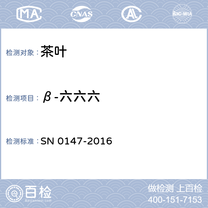 β-六六六 出口茶叶中六六六,滴滴涕残留量检验方法 SN 0147-2016
