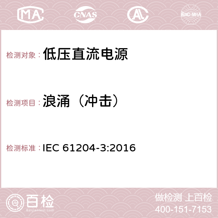 浪涌（沖擊） 低壓直流電源 第3部分:電磁兼容性（EMC） IEC 61204-3:2016 7