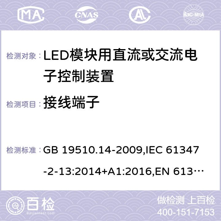 接线端子 灯的控制装置 第14部分:LED模块用直流或交流电子控制装置的特殊要求 GB 19510.14-2009,
IEC 61347-2-13:2014+A1:2016,
EN 61347-2-13:2014+A1:2017 9