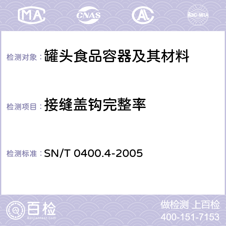 接缝盖钩完整率 进出口罐头食品检验规程 第四部分：容器 SN/T 0400.4-2005 3.4.4.5