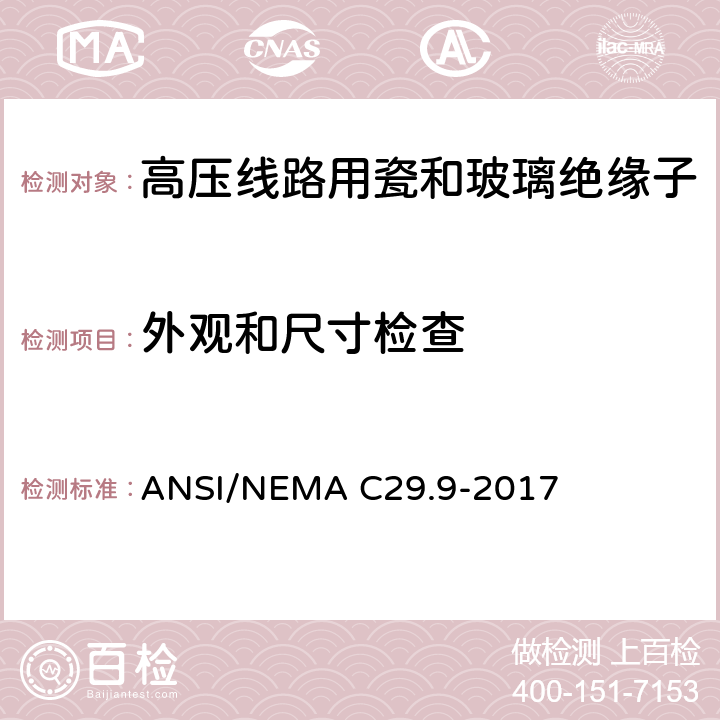 外观和尺寸检查 湿法成型瓷绝缘子-电器柱式 ANSI/NEMA C29.9-2017 8.3.1
