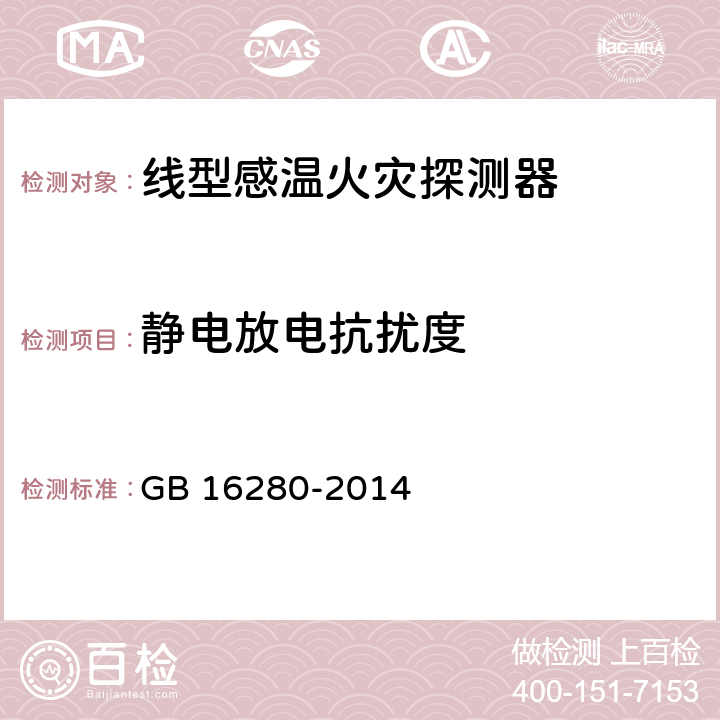 静电放电抗扰度 线型感温火灾探测器 GB 16280-2014 4.17；5.23