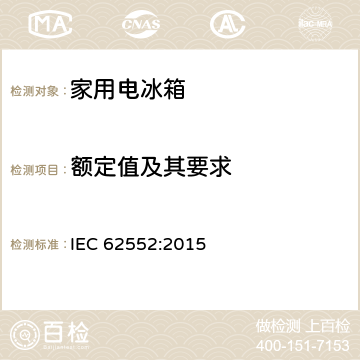 额定值及其要求 IEC 62552:2015 家用和类似用途制冷器具  附录H