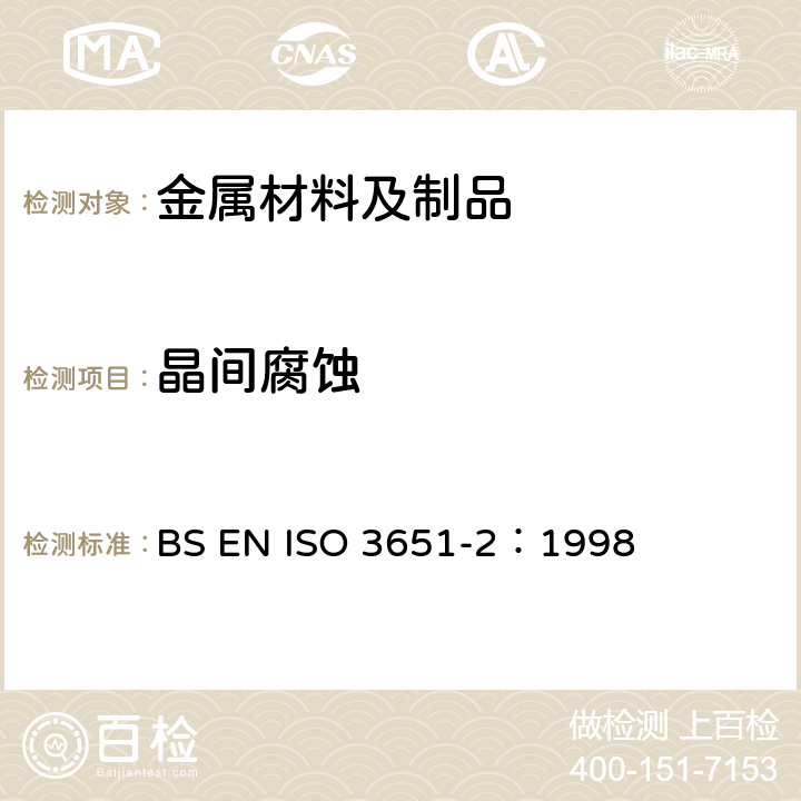 晶间腐蚀 不锈钢耐晶间腐蚀的测定.第2部分：铁素体,奥氏体,铁素体－奥氏体(双相)不锈钢.含有硫酸的介质中的腐蚀试验 BS EN ISO 3651-2：1998