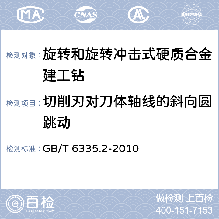 切削刃对刀体轴线的斜向圆跳动 GB/T 6335.2-2010 旋转和旋转冲击式硬质合金建工钻 第2部分:技术条件