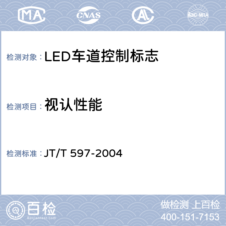 视认性能 LED车道控制标志 JT/T 597-2004 5.6