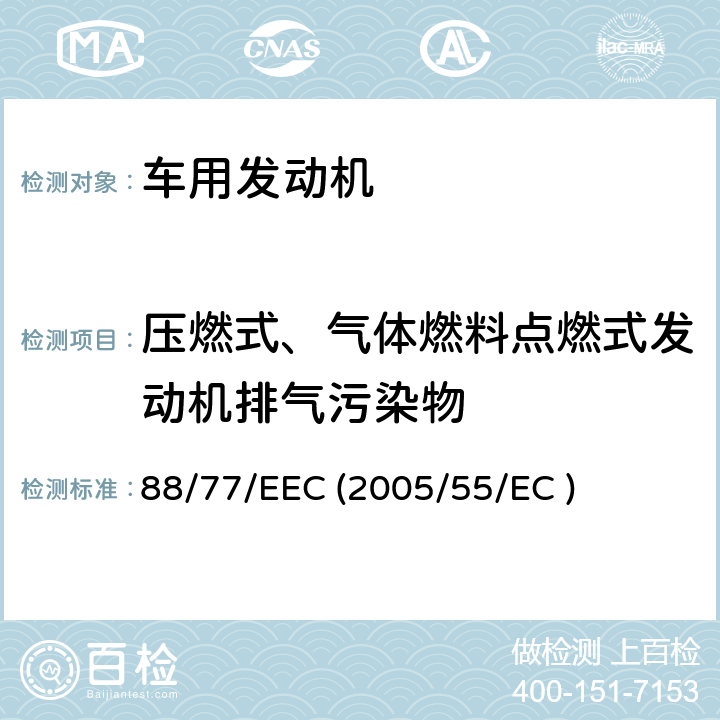 压燃式、气体燃料点燃式发动机排气污染物 关于协调各成员国采取措施防治车用柴油发动机气态污染物排放法律的理事会指令 88/77/EEC (2005/55/EC )