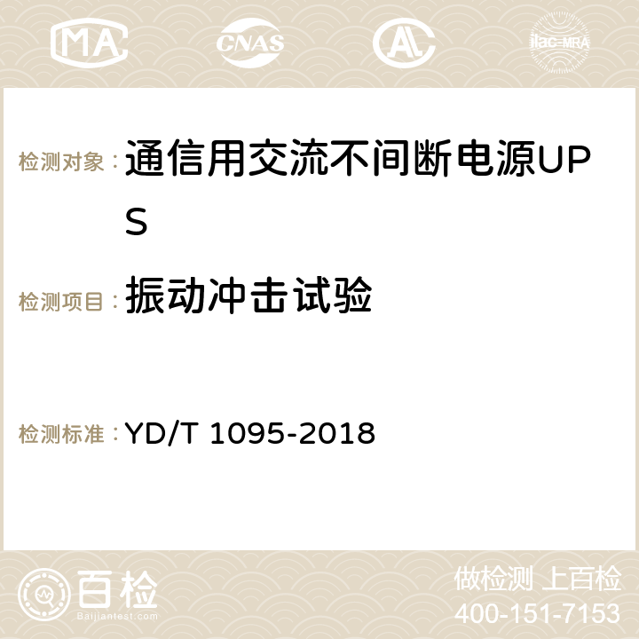 振动冲击试验 通信用交流不间断电源（UPS） YD/T 1095-2018 5.31.6
