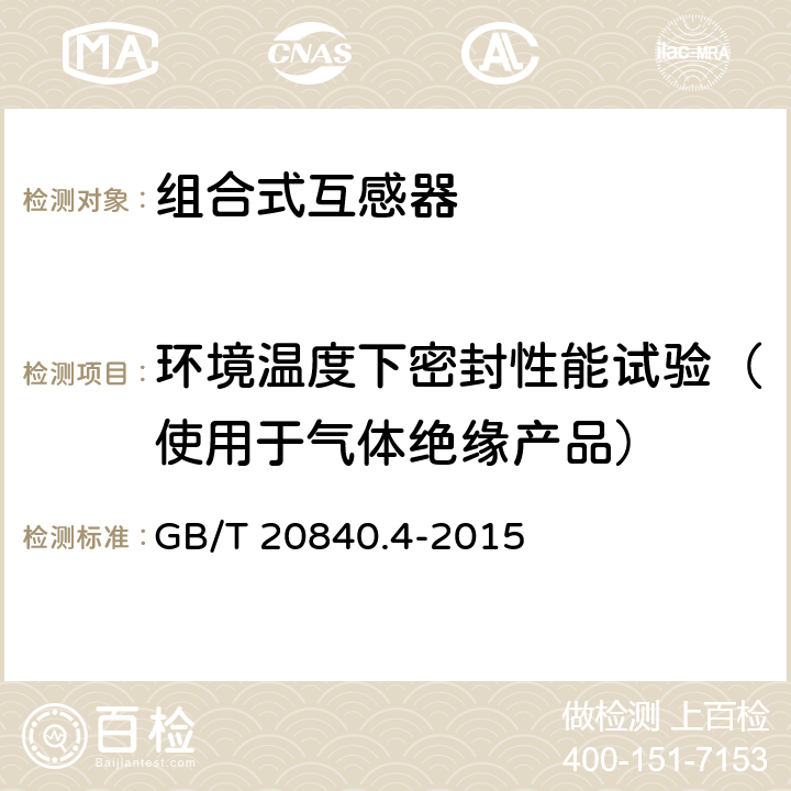 环境温度下密封性能试验（使用于气体绝缘产品） 组合互感器 GB/T 20840.4-2015 7.2.8