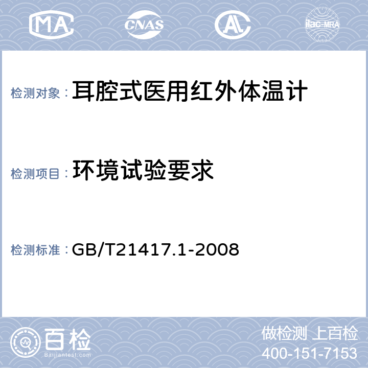 环境试验要求 医用红外体温计第1部分:耳腔式 GB/T21417.1-2008 5.15