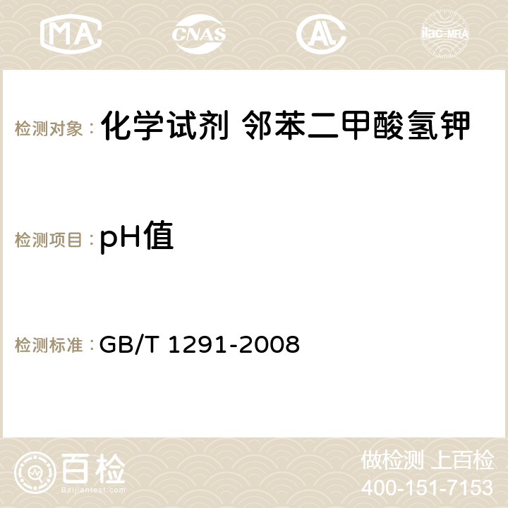 pH值 化学试剂 邻苯二甲酸氢钾 GB/T 1291-2008 5.4