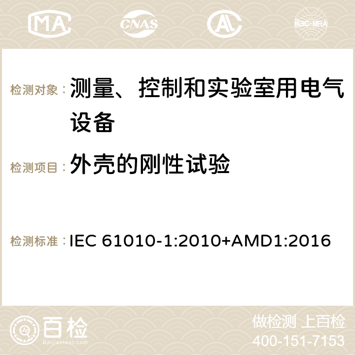 外壳的刚性试验 测量、控制和实验室用电气设备的安全要求 第1部分：通用要求 IEC 61010-1:2010+AMD1:2016 8.2