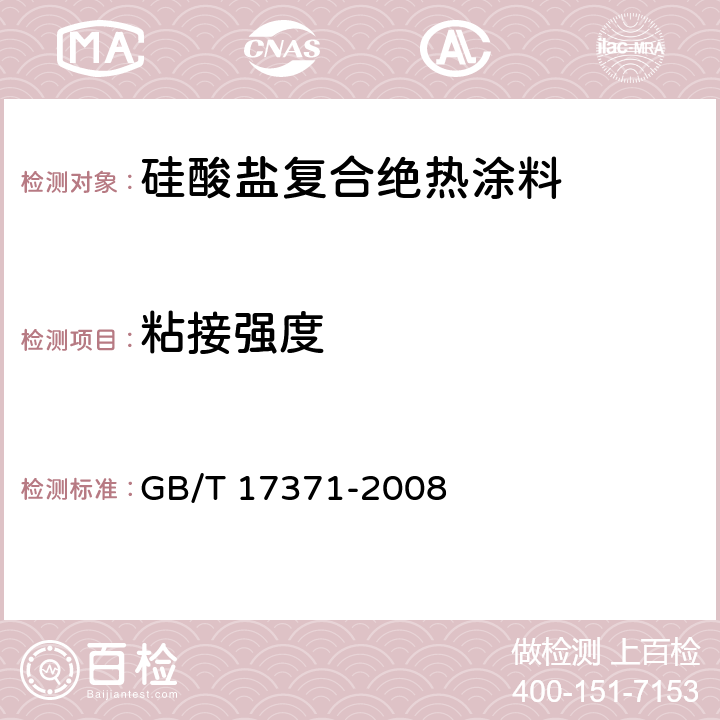 粘接强度 GB/T 17371-2008 硅酸盐复合绝热涂料