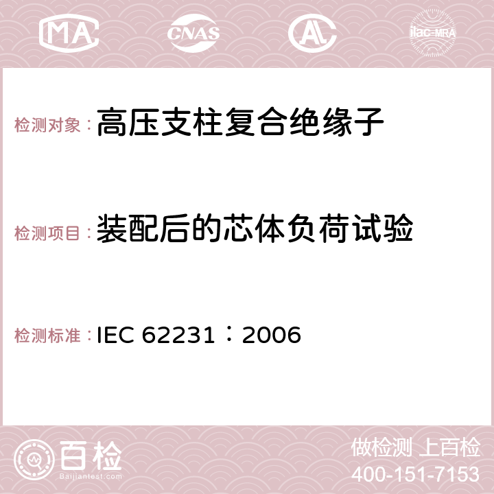 装配后的芯体负荷试验 交流电压高于1000V～245kV 的变电站用电站支柱复合绝缘子 定义、试验方法和接收准则 IEC 62231：2006 8.3