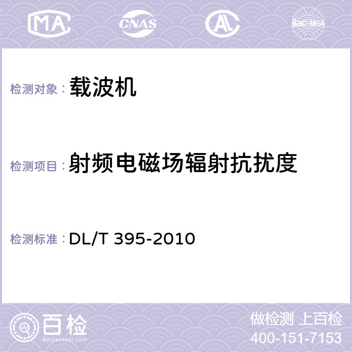 射频电磁场辐射抗扰度 低压电力线通信宽带接入系统技术要求 DL/T 395-2010 13.4