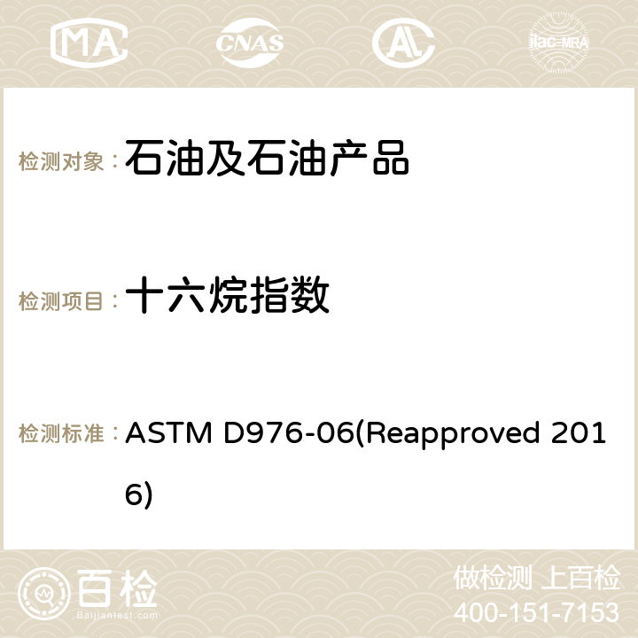 十六烷指数 馏分燃料正十六烷指数的计算的标准试验方法 ASTM D976-06(Reapproved 2016)