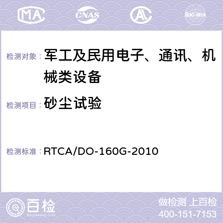 砂尘试验 机载设备环境条件和试验程序 第12节 砂尘试验 RTCA/DO-160G-2010 12.4,12.5