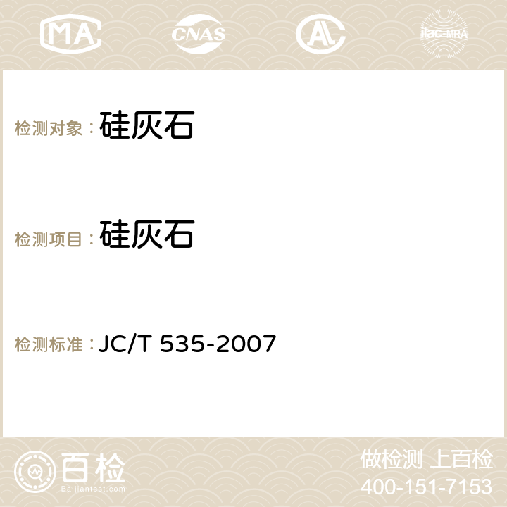 硅灰石 硅灰石 JC/T 535-2007 5.1