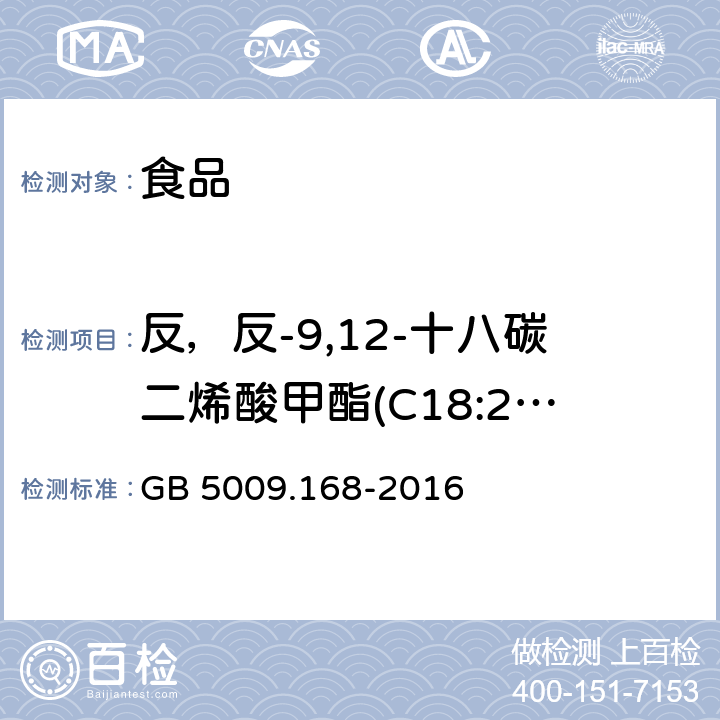 反，反-9,12-十八碳二烯酸甲酯(C18:2n6t) 食品安全国家标准 食品中脂肪酸的测定 GB 5009.168-2016